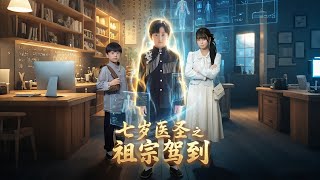 The 7-Year-Old Medical Sage: Here Comes the Ancestor