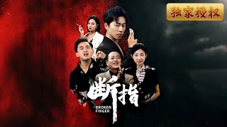 斷指