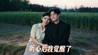 听心后我觉醒了