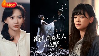 霍縂，你的夫人有點野