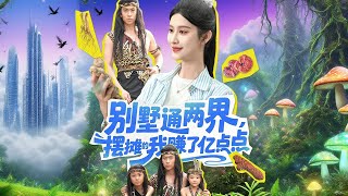 別墅通兩界，擺攤的我賺了億點點