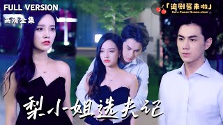 梨小姐选夫记