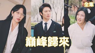 巔峰歸來：首富的逆襲