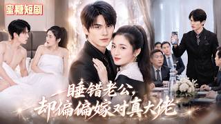 错嫁大佬：糊涂新娘的反转