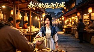 《我的牧场通京城》