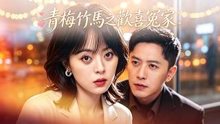 青梅竹马的白月光竟是欢喜冤家