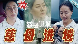 慈母進城：逆襲之路