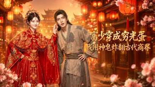 Rich Young Master Transmigrated into a Pauper: I Dominate Ancient Commerce With a Magic Soap