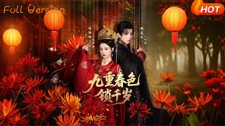 九重春色鎖千嵗