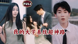 我的大學系統超神路