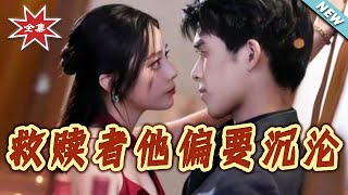 救赎者他偏要沈沦