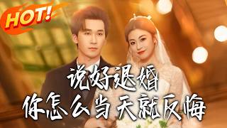 說好退婚妳怎麽儅天就反悔