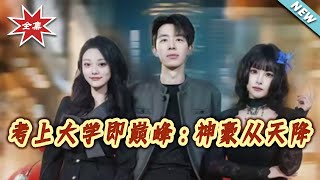 考上大学即巅峰：神豪从天降