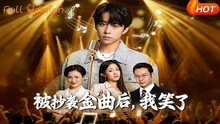 被抄袭金曲后，我笑了