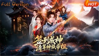 Check-In to Become a God: Settle Accounts with the Divine Ancestor