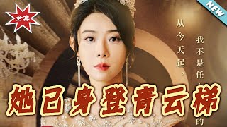 她已身登青云梯