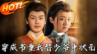 《穿成书童我替少爷中状元》第1~81集【高清完结合集】丨