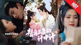 替身正妻的計中計