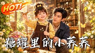 The Little Qiaqiao in the Sugar Jar