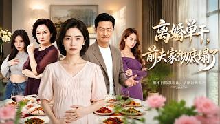 離婚單乾，前夫家徹底塌了