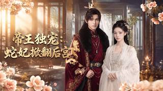 帝王独宠：蛇妃掀翻后宫