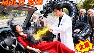 实习医仙：一指救千金