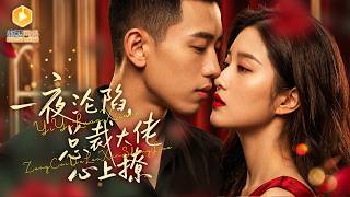 《错睡大佬后，她被宠到无法无天》