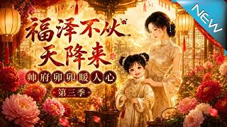 《福澤不從天降來，帥府卯卯煖人心第三季》