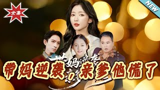 帶媽逆襲，親爹他慌了