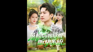 落榜後我覺醒聽勸系統