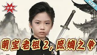 萌寶老祖2：庶嫡之爭