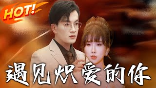 遇見熾愛的妳