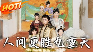 《人间更胜九重天》第1~65集【高清完结合集】丨