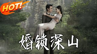 婚锁深山