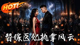 替嫁医妃执掌风云