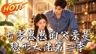 七零崽崽的父亲是隐形大佬第二季