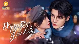 协议婚姻：航天少爷的十年暗恋局