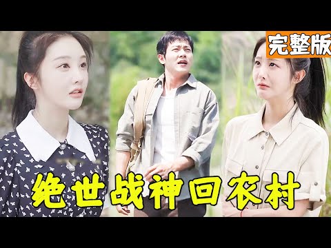 絕世戰神歸隱鄕村