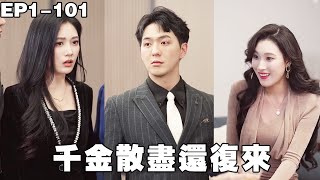 相愛三年女友分手，我被暗戀十年的縂裁寵成寶