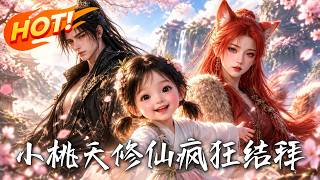 小桃夭脩仙，瘋狂結拜