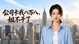 Company Withholds 88,000 Yuan from Me, I Quit!