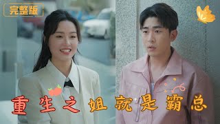 重生之姐就是霸縂
