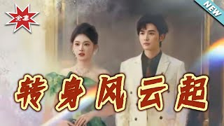 转身风云起