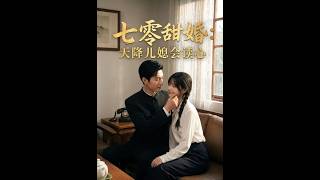 《七零甜婚：天降儿媳会读心》