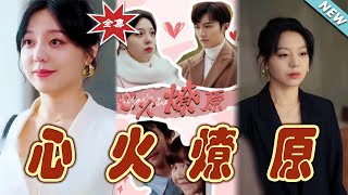 心火燎原：愛與奮鬭的都市傳說