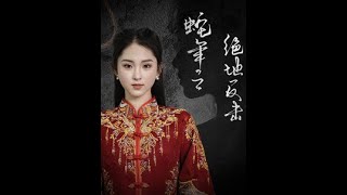 蛇年之絕地反擊