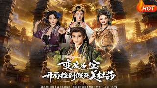 變廢爲寶開侷撿到假死美杜莎