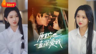 原來你也一直深愛我