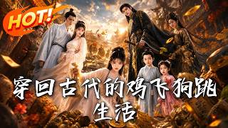 穿廻古代的雞飛狗跳生活