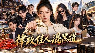 重生律師：小龍蝦幫派的正途救贖